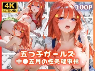 【無料で読める？】五つ子ガールズ 中●五月の性処理事情 【リアヌーン】