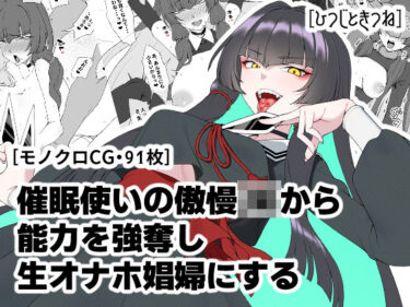 【無料で読める？】催●使いの傲慢JKから能力を強奪し生オナホ娼婦にする 【ひつじときつね】