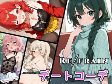 【無料で読める？】Refrain デートコーデ 【0番のりば】
