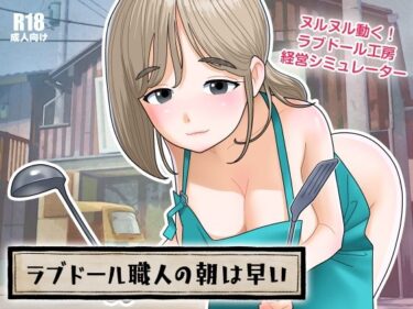 【無料で読める？】ラブドール職人の朝は早い 【屁理屈流通センター】