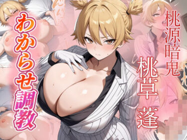 【無料で読める？】桃草蓬  わからせ調教 【がざしー】
