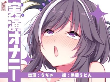 【無料で読める？】【実演オナニー】サクッとシコれるお手軽オナニー音声【うぢゅ】 【ありがた屋】