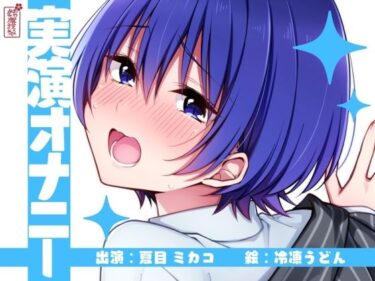 【無料で読める？】【実演オナニー】サクッとシコれるお手軽オナニー音声【夏目ミカコ】 【ありがた屋】