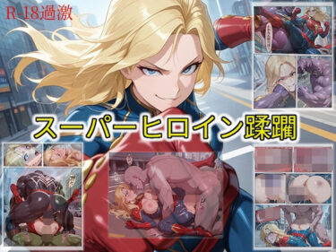 【無料で読める？】【スーパーヒロイン蹂躙】 【セルフィッシュくん】