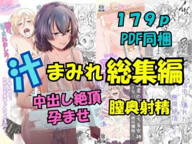 【無料で読める？】汁まみれ総集編〜中出し絶頂・孕ませ膣奥射精〜 【さくらもち工房】