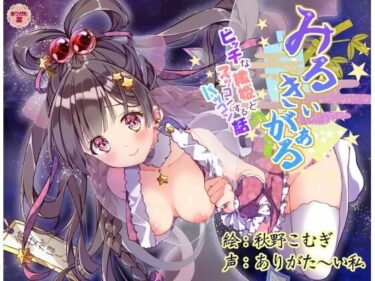 【無料で読める？】みるきぃがぁる 〜ビッチな織姫とズッコンバッコンする話〜 【ありがた屋】