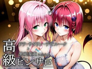 【無料で読める？】本番のできるピンサロ店〜ララ・サタリン・デビルーク＆黒咲芽亜編〜 【ヒロインLOVE?】