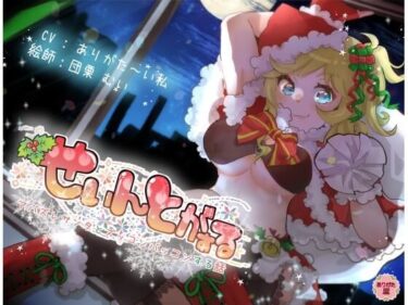【無料で読める？】せぃんとがぁる 〜アバズレサンタとズッコンバッコンする話〜 【ありがた屋】