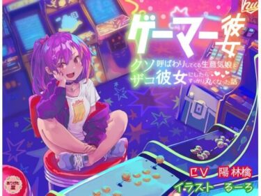 【無料で読める？】ゲーマー彼女 〜クソザコ呼ばわりしてくる生意気娘を彼女にしたらすっかり丸くなった話〜 【ありがた屋】