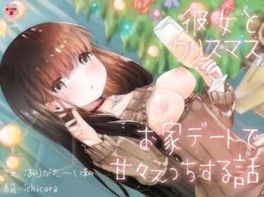 【無料で読める？】彼女とクリスマスお家デートで甘々えっちする話 【ありがた屋】