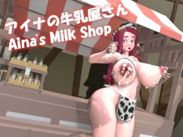 【無料で読める？】アイナの牛乳屋さん 【七叉路】
