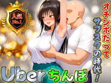 【無料で読める？】Uberちんぽ〜オチンポだってサブスクの時代！  古手川編 【オイルまみれのおっぱい】