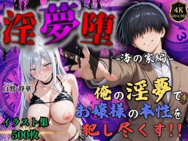 【無料で読める？】【4Kイラスト】淫夢堕_俺の淫夢で白鷺靜華の本性を犯し尽くす！！（海の家編） 【Re:ロード_聖華女学院】