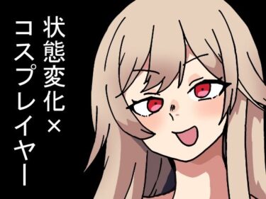 【無料で読める？】時間停止能力しか使えない俺がコスプレイヤーを無双した件 【肉喰くらり】