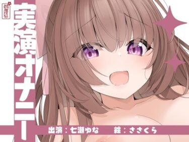 【無料で読める？】【実演オナニー】サクッとシコれるお手軽オナニー音声【七瀬ゆな】 【ありがた屋】