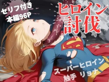 【無料で読める？】ヒロイン討伐No，3 スーパーヒロイン カレン 【れい@AIフェチ絵】