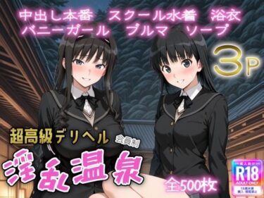 【無料で読める？】超高級デリヘル淫乱温泉  ア〇ガミ編 【遊び人】