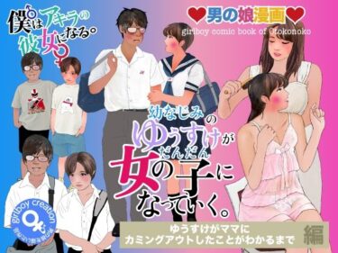【無料で読める？】男の娘漫画「幼なじみのゆうすけがだんだん女の子になっていく。」ゆうすけがママにカミングアウトしたことがわかるまで編 【Girlboy】