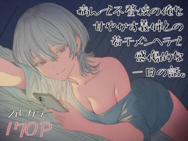 【無料で読める？】病んで不登校の俺を甘やかす義姉との、若干メンヘラで感傷的な一日の話。 【ロバいとど】