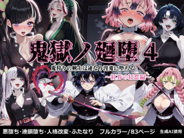 【無料で読める？】鬼獄の廻堕4 〜紅芥の狂恋編〜 【しにもの】