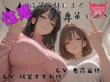 【無料で読める？】性悪後輩JD様の弱男先輩イジメ 【女尊男卑戦線】