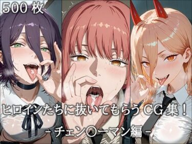 【無料で読める？】ヒロインに抜いてもらうCG集！ -チェン〇ーマン編- 【どんどこ】