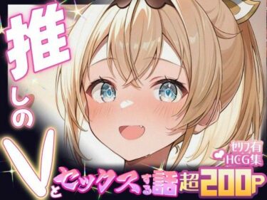 【無料で読める？】推しのVとセックスする話【風〇いろは】 【Vtuberとイチャラブえっちするサークル】