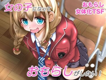 【無料で読める？】女の子になっておもらしがしたい！ 【いわした書店】