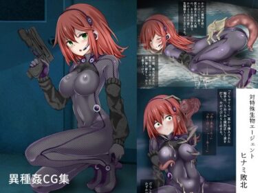 【無料で読める？】対特殊生物エージェント-ヒナミ敗北- 【きな粉とお塩】