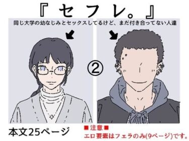 【無料で読める？】同じ大学の幼馴染みとセックスしたけど、まだ付き合ってはいません。『セフレ。』-2話 【たこわさ】