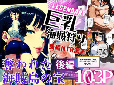 【無料で読める？】巨乳海賊狩り【伝説編】 〜奪われた海賊島の宝〜後編 【ピンク堂書店】