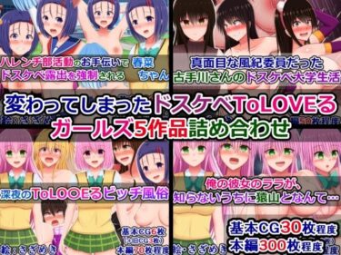 【無料で読める？】変わってしまったドスケベToLOVEるガールズ5作品詰め合わせ 【さざめき通り】