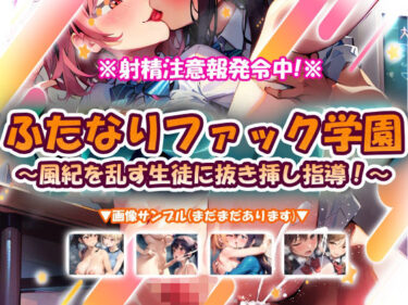 【無料で読める？】ふたなりファック学園〜風紀を乱す生徒に抜き挿し指導！〜 【おいも屋さん本舗】