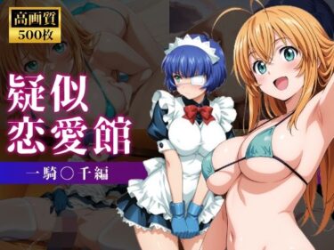 【無料で読める？】疑似恋愛館 一騎〇千編 【パルテノンの館】