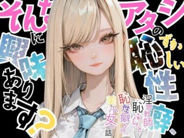 【無料で読める？】【アタシの恥ずかしい性癖、そんなに興味あります？】   〜猥教師恥むらと恥性癖を持つ美少女の話〜 【おにおん座】