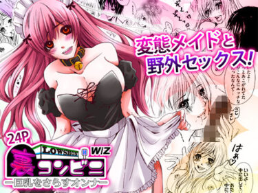 【無料で読める？】裏コンビニ 〜巨乳をさらすオンナ〜 【こすりクラブ】