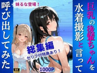 【無料で読める？】巨乳の後輩ちゃんを水着撮影と言って呼び出してみた・総集編 【Kai楽Club】