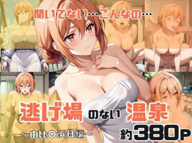 【無料で読める？】「こんな温泉旅館、聞いてないっ！！」―知らない男たちの気配、逃げ場のない湯けむりの中で―由比○浜母編 【スタートエンド】