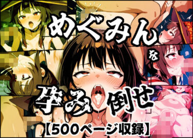 【無料で読める？】めぐみんを孕め倒せ 【もみもみ少年】