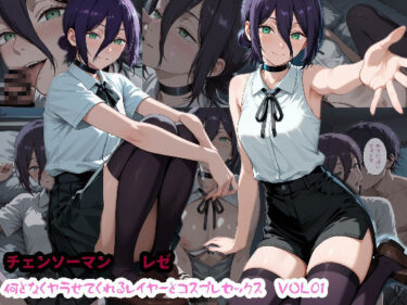 【無料で読める？】何となくヤらせてくれるレイヤーとコスプレセックス  VOL01 【みけねこかふぇ】