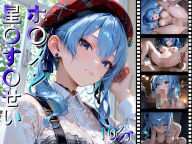 【無料で読める？】ホ〇メン 星〇す〇せい 【しょうゆ酢動画】