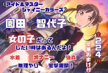 【無料で読める？】シャニ〇ス 園田智〇子 杜〇凛世 ストーカーレ●プ・ストーリー 224枚 4K高画質 【藤原リンゴ店 / FANZA】