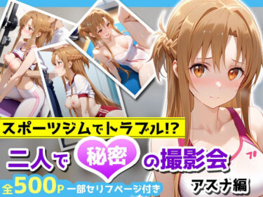 【無料で読める？】スポーツジムでトラブル！？二人で秘密の撮影会〜アスナ編〜 【アイポスラボ】