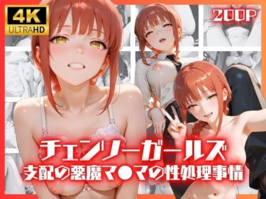 【無料で読める？】チェンソーガールズ 支配の悪魔 マ●マの性処理事情 【リアヌーン】