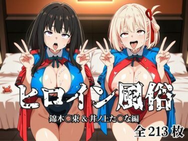 【無料で読める？】ヒロイン風俗 錦木○束＆井ノ上た○な編 【私立ぱこるだけ学園】