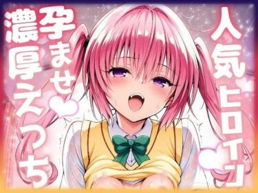 【無料で読める？】人気ヒロイン孕ませ濃厚えっち  〜ナナ〜 【ニジソー本舗】
