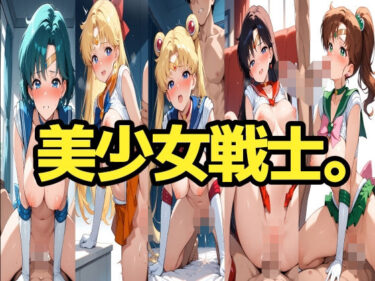 【無料で読める？】美少女戦士。 【LOXONIN D TEAM】