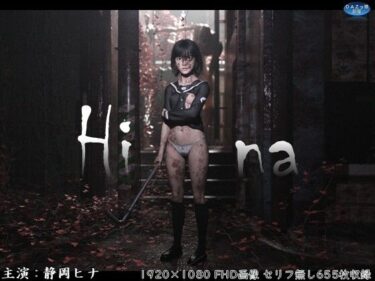 【無料で読める？】Hina 破瓜の刻 【ダズ娘の部屋】