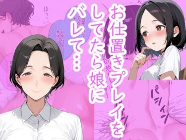 【無料で読める？】シンママとお仕置きプレイをしてたら、 娘にバレてお仕置きプレイすることになった。 【術師たまき】