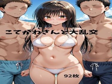 【無料で読める？】こてがわさんと大乱交 【かれりお】